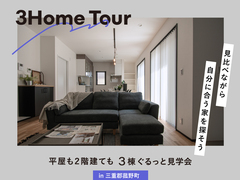 3棟同時見学会　at 菰野町のメイン画像