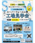 スーパーウォールの家　工場見学会のメイン画像