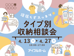【一宮東店】頑張らずスッキリ！タイプ別・収納相談会  のメイン画像