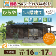 『平屋』と『1.5階』　どっちにする？　商品説明会　in木のひらやのメイン画像