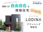間取りが自由自在な規格住宅「ロディナ」プランニング相談会のメイン画像
