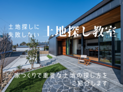 【無料】あなたの理想の土地がわかる！土地探し教室｜CLAMPYのメイン画像