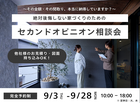 【相馬店】絶対後悔しない家づくりのためのセカンドオピニオン相談会のメイン画像