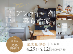 アンティークと暮らす家のメイン画像