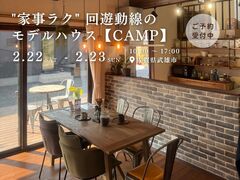 "家事ラク" 回遊動線のモデルハウス【CAMP】のメイン画像