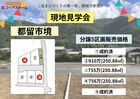 【都留市境】現地見学会のメイン画像