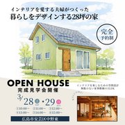 🌲【3月28日・29日開催】完成見学会 in 広島市安芸区中野東🌲のメイン画像