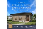 【米子市泉】「廊下ゼロ、20坪。むだのない平屋」完成見学会｜9/5（土）・6（日）のメイン画像