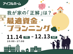 我が家の「正解」は？最適資金プランニングのメイン画像