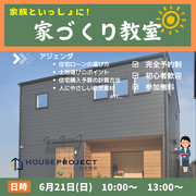 家族といっしょに！家づくり教室のメイン画像