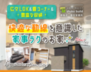 秀光ビルド　阿南市長生町で開催！お施主様邸完成見学会✨のメイン画像