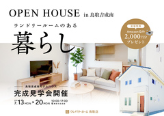 【鳥取市吉成南】「家事動線」と「自分時間」を叶える、理想の住まいのメイン画像