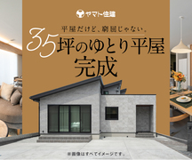 35坪のゆとり平屋見学会！【彦根店】のメイン画像