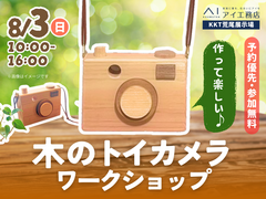 KKT荒尾展示場　 【満員御礼✨】作って楽しい♪木のトイカメラ ワークショップのメイン画像