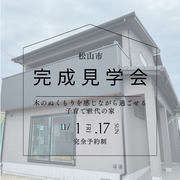 松山市完成見学会のメイン画像
