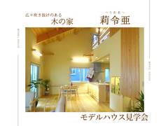 【会津店】木の家『莉令亜』見学会のメイン画像