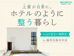 福井市高木中央｜上質が日常に。trip住まい相談会のメイン画像