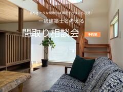 一級建築士と考える　間取り相談会のメイン画像
