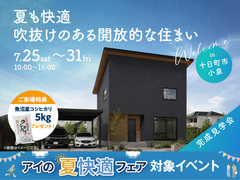 新潟県央展示場　《十日町市小泉》夏も快適 吹抜けのある開放的な住まい　完成見学会のメイン画像
