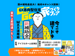【今が建てドキ！】Go Go! GX志向型住宅家づくりフェア(防災グッズプレゼント)のメイン画像