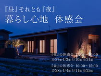 昼と夜の暮らし心地体感会｜鉾田のメイン画像