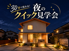 【見学のみでもOK】30分で見れる！夜のクイック見学会のメイン画像