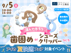 アイギャラリー明石西　選んで作ろう♡歯固めorシューズクリッパーのメイン画像