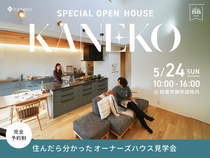 住んだら分かった　オーナーズハウス見学会のメイン画像