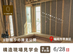 自然素材でつくる「最高峰の断熱」見学会のメイン画像