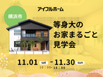 【迷っている方はココ!!】★★★アイフルホーム横浜西店 総合 ご来場予約★★★のメイン画像