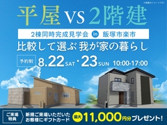 平屋 VS 2階建て～比較して選ぶ 我が家の暮らし～【福津展示場】のメイン画像