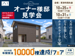 大津プリンス展示場　【10/25・31 オーナー様邸見学会】天井の表情を楽しむ、ホテルライクな家のメイン画像