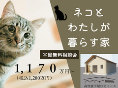 ネコとわたしが暮らす家【高性能平屋住宅ミース】1,170万円～のメイン画像