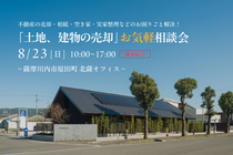 【薩摩川内市原田町】「土地、建物の売却」お気軽相談会のメイン画像