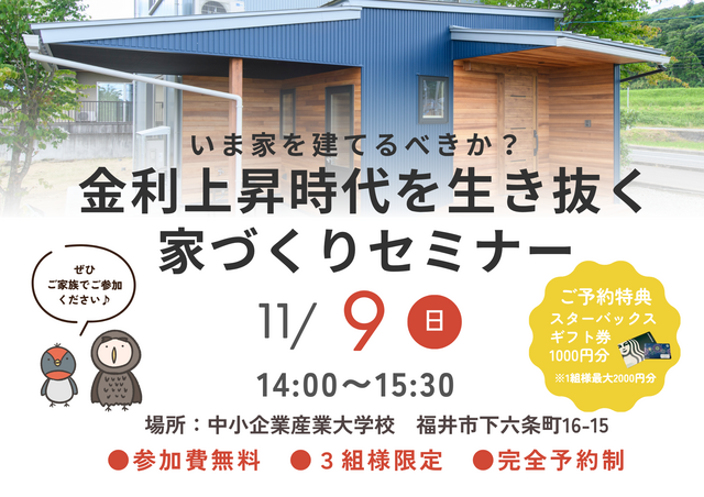 【いま家を建てるべきか？】金利上昇時代を生き抜く家づくりセミナーのメイン画像