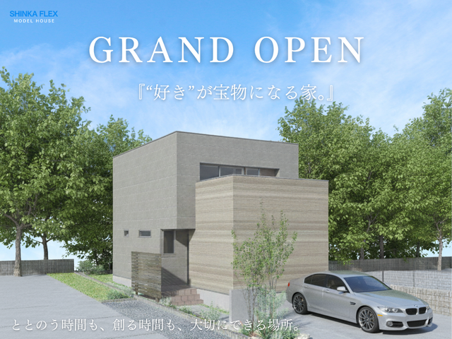 【高知市鴨部】SHINKA FLEXモデルハウス 2025年11月グランドオープンのメイン画像