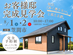 《常陸太田市山下町》常陸太田駅前展示場のメイン画像