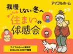 【迷ったらココ！】アイフルホーム浦和店で『住み心地体感』モデルハウス来場予約のメイン画像