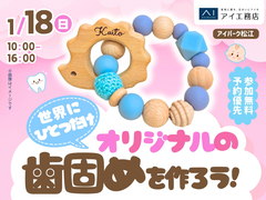 アイパーク松江（複合型住宅展示場）　世界にひとつだけ！オリジナルの歯固めをつくろうのメイン画像