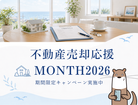 不動産 売却応援 MONTH 2026のメイン画像