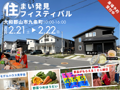 自由設計×住まい発見フェスティバル【ハートフルビレッジ九条駅前】のメイン画像