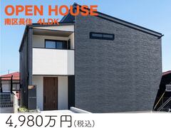 【南区限定】高台で叶える理想の生活、特別販売会のメイン画像