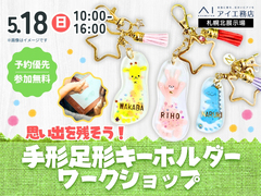 札幌北展示場　【満員御礼✨】思い出を残そう！手形足形キーホルダー ワークショップのメイン画像