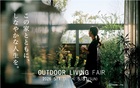 ～いつでも自然豊かな開放感～アウトドアリビングフェア開催のメイン画像