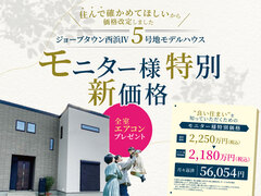 西浜Ⅳモデルハウスモニター特別価格のメイン画像