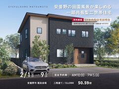 【安曇野市穂高会場】安曇野の田園風景が楽しめる 一部共有型二世帯住宅《完成見学会》のメイン画像