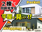【行橋市大野井】廊下のない家モデルハウス見学会【アイフルホーム中津店】のメイン画像