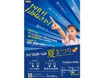 8/8-11・8/14・15【米子店】ヤバい！行かなきゃ！アイフルホームの夏まつり＜住み心地体感＞のメイン画像