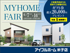 6/7-14【米子店】MY HOME FAIR ＜先着5組様＞ギフト券最大20000円 住み心地体感のメイン画像