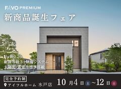 【水戸店】新商品FAVO PREMIUM誕生フェア ～ 性能 × 価格 "まるごと" 相談会 ～ のメイン画像